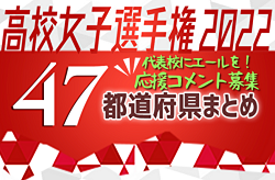 【応援コメント掲載！】第31回 高校女子サッカー選手権 【47都道府県まとめ】