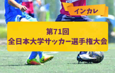 MCCスポーツpresents 2022年度 第71回全日本大学サッカー選手権大会（インカレ）組合せ決定！12/8～1/1開催