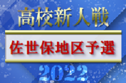 2022年度 第57回長崎県高校新人体育大会 サッカー競技 佐世保地区予選 優勝は九州文化学園高校！県大会出場校決定！