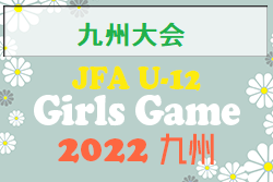 2022年度 第33回 JFA九州ガールズ・エイト（U-12）サッカー大会 優勝は福岡！