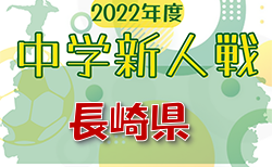 2022年度 長崎県中学校サッカー競技 新人大会 2/5結果掲載！次回2/12