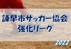 2022 JFA第46回全日本U-12 サッカー選手権周東ブロック予選 山口 県大会出場は岩国SC、SAファイターズ、麻里布SC