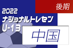 2022ナショナルトレセンU-14 後期（11/24～11/27）中国U-13参加メンバー発表のお知らせ！