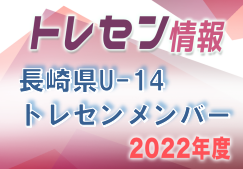 【メンバー】2022長崎県トレセンU-14　メンバー掲載