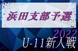 2022年度 第34回 浜田支部 U-11 ユースサッカー交流大会（島根県） チビリン県代表決定！詳しい結果情報おまちしています