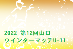 2022 第12回 山口ウインターマッチU-11 組合せ掲載！12/19開催