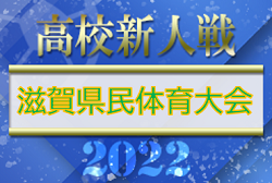 2022年度 第75回滋賀県民体育大会（サッカー競技・新人戦）高校の部　優勝は近江高校！