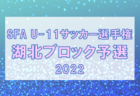 2022年度 第17回埼玉県4種新人戦 U-11 さいたま市北部予選 12/10判明結果更新！引き続き結果お待ちしています