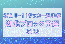 2022年度　SFA U-11サッカー選手権大会 湖北ブロック予選　県大会出場4チーム決定！未判明の試合結果募集！