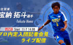 動画追加【内定記者会見LIVE配信】宝納 拓斗選手 福島ユナイテッドFCに加入内定！佐賀東高校サッカー部 11/7（月）14時～