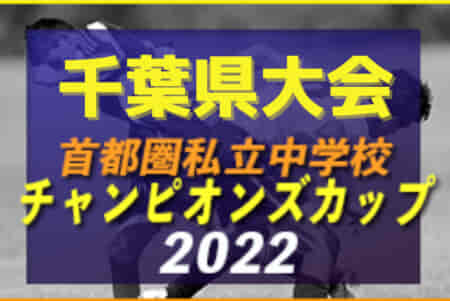 2022年度 第31回首都圏私立中学校チャンピオンズカップ 千葉県大会  1回戦結果掲載！情報提供ありがとうごいます！次回日程情報お待ちしています