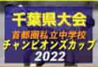 2022年度  第18回埼玉県女子Ｕ-15リーグサッカー大会  11/3判明結果更新！次回日程情報お待ちしています