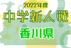 2022-2023 【福島県】U-18 募集情報まとめ（2種、女子)