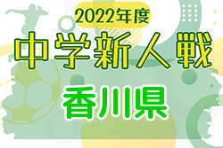 2022年度 第59回香川県中学校新人体育大会 サッカー競技 情報お待ちしています！