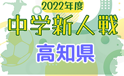 2022年度 高知県中学サッカー冬季新人大会 優勝は高知中！