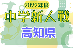 2022年度 高知県中学サッカー冬季新人大会 優勝は高知中！