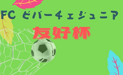 2022年度 FCビバーチェジュニア友好杯（U-11）石川　組合せ掲載！12/3，4開催！