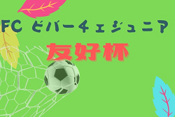 2022年度 FCビバーチェジュニア友好杯（U-11）石川　12/3，4結果速報！