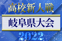 2022年度  岐阜県高校サッカー新人大会　優勝は帝京大可児高校！