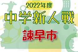 2022年度 諫早市中学校新人大会 サッカー競技（長崎県） 12/10結果掲載！続報お待ちしています！