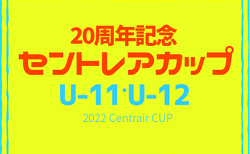 2022年度  20周年記念セントレアカップU-11/U-12（愛知）12/4結果速報！12/23結果募集