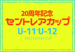 2022年度  20周年記念セントレアカップU-11/U-12（愛知）12/4結果速報！12/23結果募集