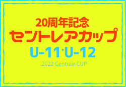 2022年度  20周年記念セントレアカップU-11/U-12（愛知）U-12の部 準優勝は名古屋98FC！引き続き結果情報お待ちしています！