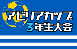 2022年度  アゼリアカップ3年生大会（愛知）優勝はFCフェルボール！2,3,4位トーナメント結果更新中！引き続き情報提供をお待ちしています！