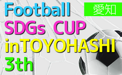 2022年度 第3回 Football SDGs CUP inTOYOHASHI/豊橋（愛知）30チーム参戦･組合せ掲載！3/30,31開催