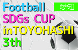 2022年度  第3回 Football SDGs CUP in TOYOHASHI  豊橋予選会（愛知）代表6チーム決定！