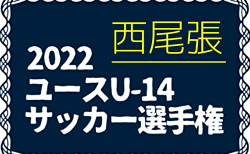 2022年度 西尾張ユースU-14 サッカー選手権大会（愛知）尾北地区結果掲載！情報提供ありがとうございます！2月開催