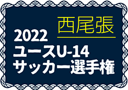 2022年度 西尾張ユースU-14 サッカー選手権大会（愛知）結果情報募集中