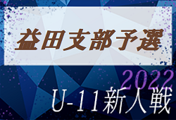 2022年度 第34回 益田支部 U-11 ユースサッカー交流大会（島根県） 優勝はPSV益田！