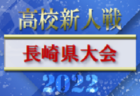 【LIVE配信しました！】2022年度 福岡県高校サッカー新人大会 福岡県大会　優勝は東福岡！（3大会連続26回目）