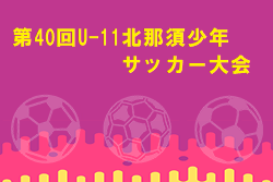 2022年度那須塩原市サッカー協会長杯 兼 第40回U-11北那須少年サッカー大会 優勝は東那須野FCフェニックス