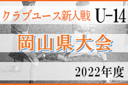 2022年度　第26回岡山県クラブユースサッカー新人大会（U-14新人戦）優勝はアルコバレーノ！　全結果掲載！