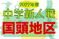 2022第49回国頭地区中学校新人サッカ－大会 優勝は本部中！沖縄