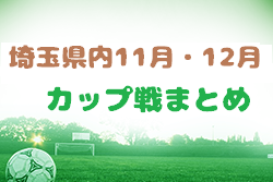 埼玉県内 2022年11月・12月カップ戦大会情報まとめ 第6回UGAJIN CUP 優勝はエクセレントフィートFC！