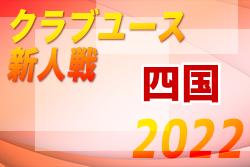 2022年度 第25回四国クラブユースサッカー新人大会(U-15) 1位は愛媛FC！ノックアウトステージ結果掲載