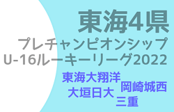 2022年度  東海4県U-16プレチャンピオンシップU-16ルーキーリーグ（静岡開催）優勝は東海大学付属静岡翔洋高校！