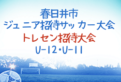 2022年度 春日井市ジュニア招待サッカー大会／トレセン招待（愛知）組み合わせ掲載！U-12は12/4結果速報！U-11は12/24開催！