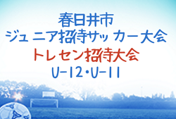 2022年度 春日井市ジュニア招待サッカー大会／トレセン招待（愛知）U-11は降雪のため中止、U-12結果情報募集中