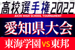 【愛知決勝完全ガイド 東海学園 vs 東邦】全国出場まであと1つ！【高校サッカー選手権応援企画】2022