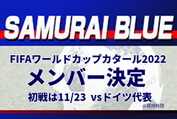 選手変更のお知らせ【SAMURAI BLUE（日本代表）】 FIFAワールドカップカタール2022 メンバー決定！