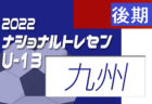 2022ナショナルトレセンU-14 後期 九州U-14参加メンバー発表のお知らせ！