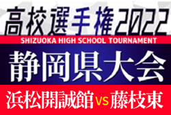 【静岡決勝完全ガイド 浜松開誠館 vs 藤枝東】全国出場まであと1つ！【高校サッカー選手権応援企画】2022