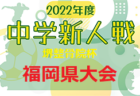 2022年度 九州ろうきん杯 第44回佐賀県U-12サッカー選手権大会 優勝はサガン鳥栖！