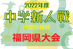 FFA 2022年度 堺整骨院杯 第13回福岡県中学校（U-14）サッカー大会　優勝は次郎丸中！