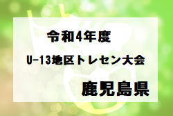 2022年度 第15回 鹿児島県U-13地区トレセンサッカー大会 優勝は霧島！ 試合結果掲載