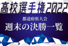 2022年度 高円宮杯U-18 サッカーリーグ2022 OKAYAMA チャレンジリーグ 岡山　1部、2部 後期リーグ判明分結果掲載！結果ご入力お待ちしています！